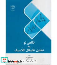 کتاب نگاهی نو به تحلیل تکنیکال کلاسیک
