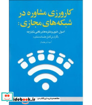 کتاب کارورزی مشاوره در شبکه های اجتماعی اصول فنون و نظریه ها در بافتی یکپارچه