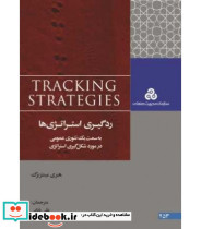 کتاب ردگیری استراتژی ها به سمت یک تئوری عمومی در مورد شکل گیری استراتژی