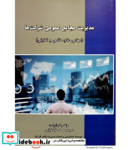 کتاب مدیریت مجامع عمومی شرکت ها