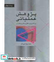 کتاب پژوهش عملیاتی برنامه ریزی خطی و کاربردهای آن