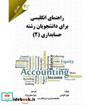 کتاب راهنمای انگلیسی برای دانشجویان رشته حسابداری 2