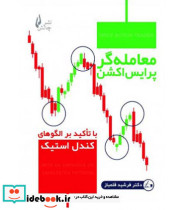 کتاب معامله گر پرایس اکشن با تاکید بر الگوهای کندل استیک
