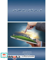 کتاب تئوری های انگیزش در بستر جهانی شدن