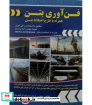 کتاب فن آوری بتن همراه با طرح اختلاط بتن