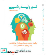 کتاب نورولیدرشیپ رهبری عصب محور