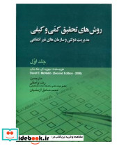 کتاب روش های تحقیق کمی و کیفی مدیریت دولتی و سازمان های غیر دولتی جلد 1