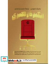کتاب انگیزه رهبری چرا بسیاری از رهبران مهم ترین مسئولیت هایشان را از سر خود باز می کنند