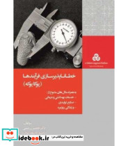 کتاب خطاناپذیرسازی فرآیندها پوکا یوکه