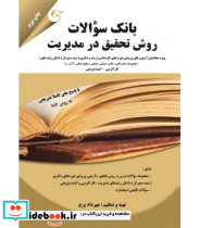 کتاب بانک سوالات روش تحقیق در مدیریت