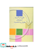 کتاب نظریه و کاربرد آزمون های هوش و شخصیت