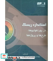 کتاب استاندارد ریسک در پورتفولیوها طرح ها و پروژه ها