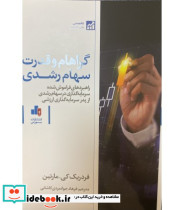 کتاب گراهام و قدرت سهام رشدی