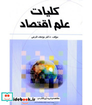کتاب کلیات علم اقتصاد نشر چاپ و بازرگانی