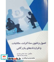 کتاب اصول و فنون مذاکرات مکاتبات و قراردادهای تجاری