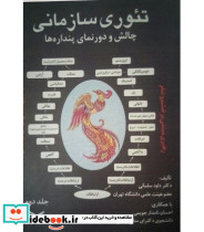 کتاب تئوری سازمانی چالش و دورنمای پنداره ها جلد 2