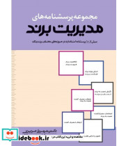 کتاب مجموعه پرسش نامه های مدیریت برند