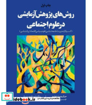 کتاب روش های پژوهش آزمایشی در علوم اجتماعی