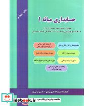 کتاب حسابداری میانه 1 نشر دل آرا
