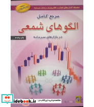 کتاب مرجع کامل الگوهای شمعی در بازارهای سرمایه
