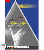 کتاب مرجع کامل روانپزشکی کاپلان سادوک اختلالات اضطرابی