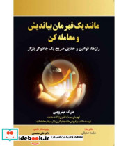 کتاب مانند یک قهرمان بیاندیش و معامله کن