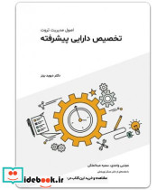 کتاب تخصیص دارایی پیشرفته اصول مدیریت ثروت