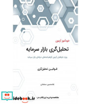 کتاب خودآموز آزمون تحلیل گری بازار سرمایه قوانین تحلیل گری