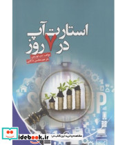 کتاب استارت آپ در 7 روز