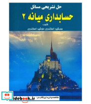 کتاب حل تشریحی مسائل حسابداری میانه 2