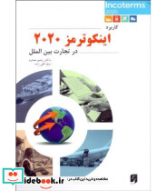 کتاب اینکوترمز 2020 در تجارت بین الملل