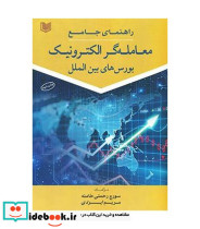کتاب راهنمای جامع معامله گر الکترونیک بورس های بین الملل