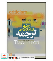 کتاب روش ها و نقد و بررسی ترجمه