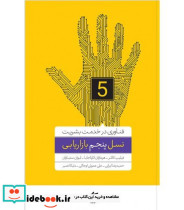 کتاب نسل پنجم بازاریابی فناوری در خدمت بشریت