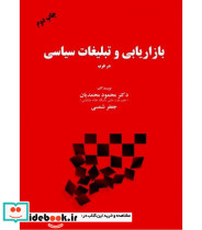 کتاب بازاریابی و تبلیغات سیاسی در غرب