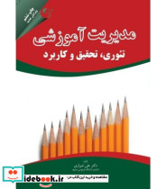 کتاب مدیریت آموزشی تئوری تحقیق و کاربرد