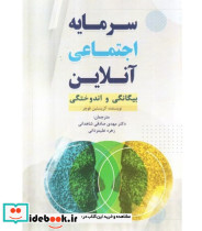 کتاب سرمایه اجتماعی آنلاین بیگانگی و اندوختگی