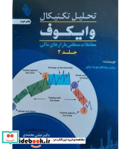 کتاب تحلیل تکنیکال وایکوف جلد 2