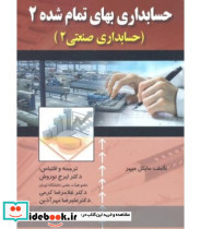 کتاب حسابداری بهای تمام شده 2 حسابداری صنعتی 2