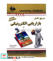 کتاب مرجع کامل بازاریابی الکترونیکی