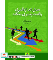 کتاب مدل اندازه گیری رقابت پذیری بنگاه