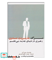 کتاب مرگ مدیریت مدرن