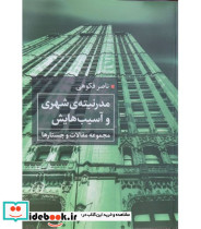 کتاب مدرنیته شهری و آسیب هایش مجموعه مقالات و جستارها