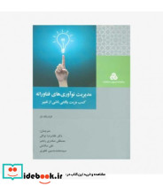 کتاب مدیریت نوآوری های فناورانه کسب مزیت رقابتی ناشی از تغییر
