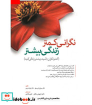 کتاب نگرانی کمتر زندگی بیشتر کمتر نگران باشید بیشتر زندگی کنید