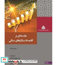 کتاب مقدمه ای بر اقتصاد بازارهای مالی