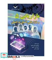 کتاب بازاریابی 5 و بازاریابی انسان به انسان