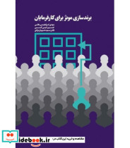 کتاب برندسازی موثر برای کارفرمایان