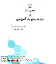 کتاب تحقیق و تفکر در نظریه مدیریت آموزشی