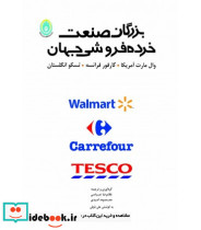 کتاب بزرگان صنعت خرده فروشی جهان